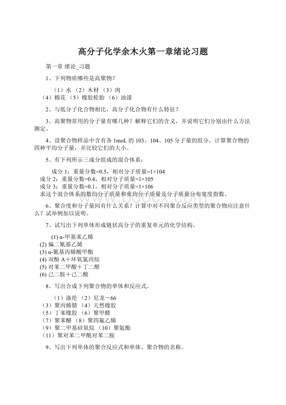 高分子化学余木火第一章绪论习题Word文档下载推荐.docx_第1页