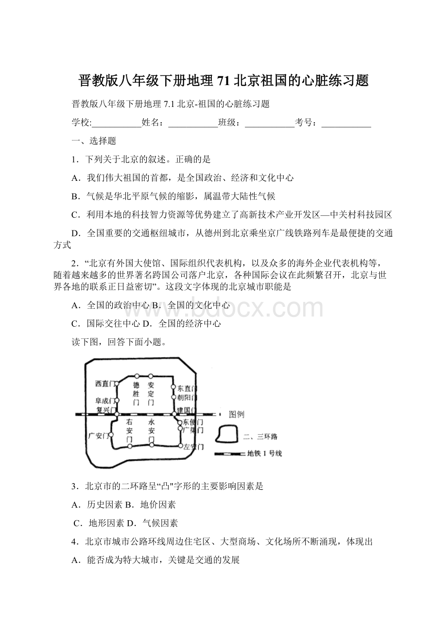 晋教版八年级下册地理71北京祖国的心脏练习题文档格式.docx