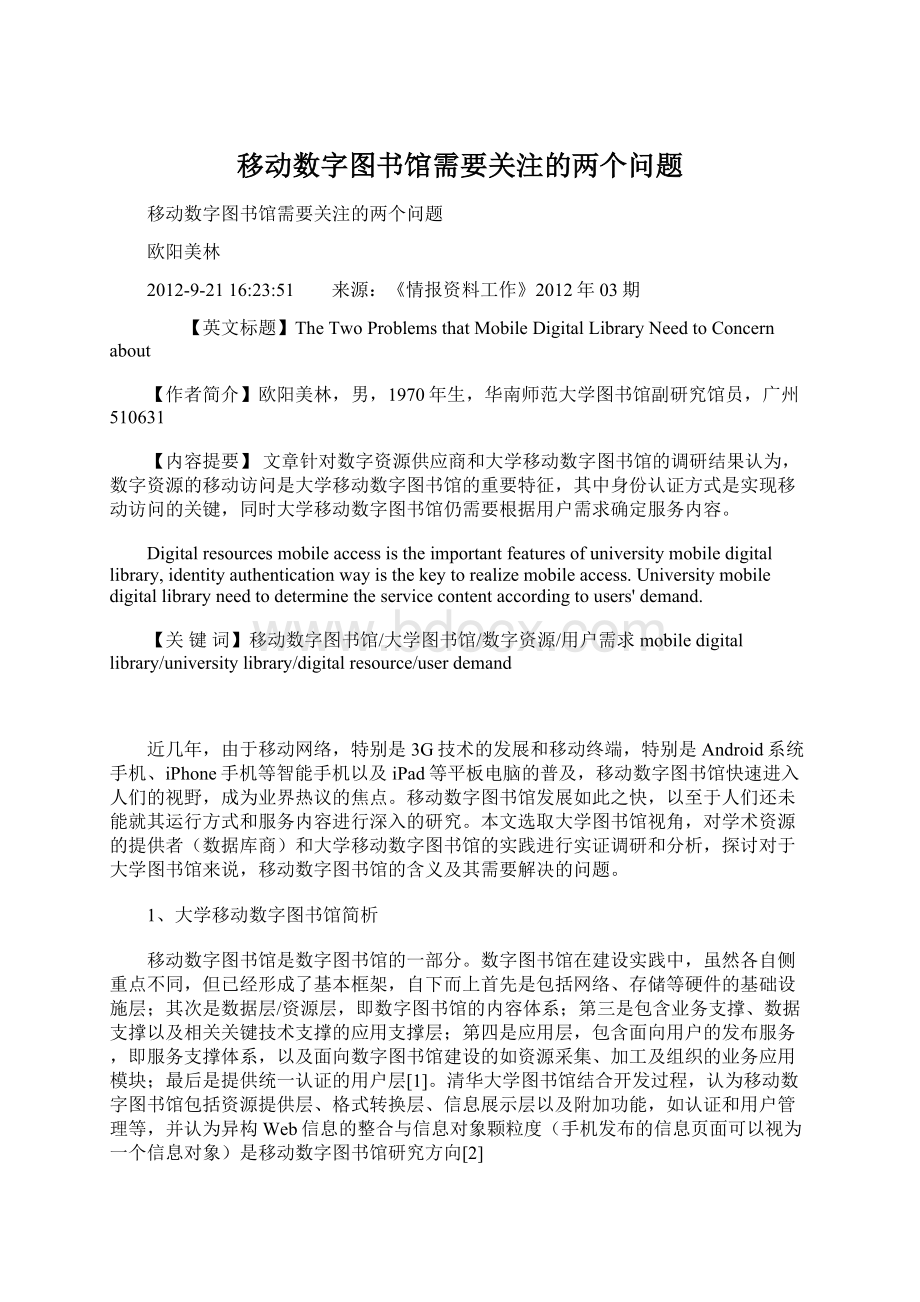 移动数字图书馆需要关注的两个问题Word下载.docx