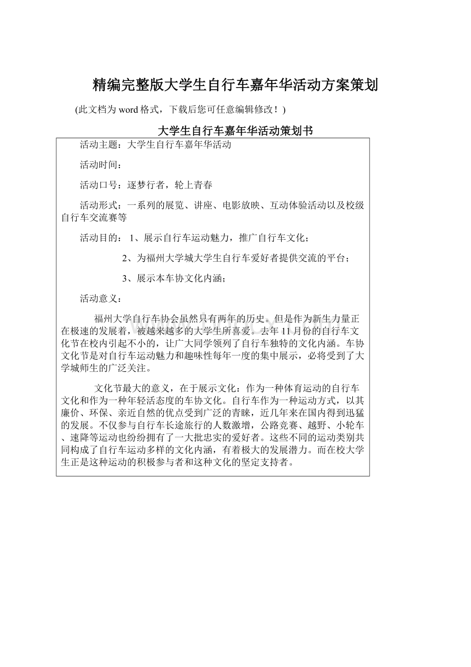 精编完整版大学生自行车嘉年华活动方案策划.docx