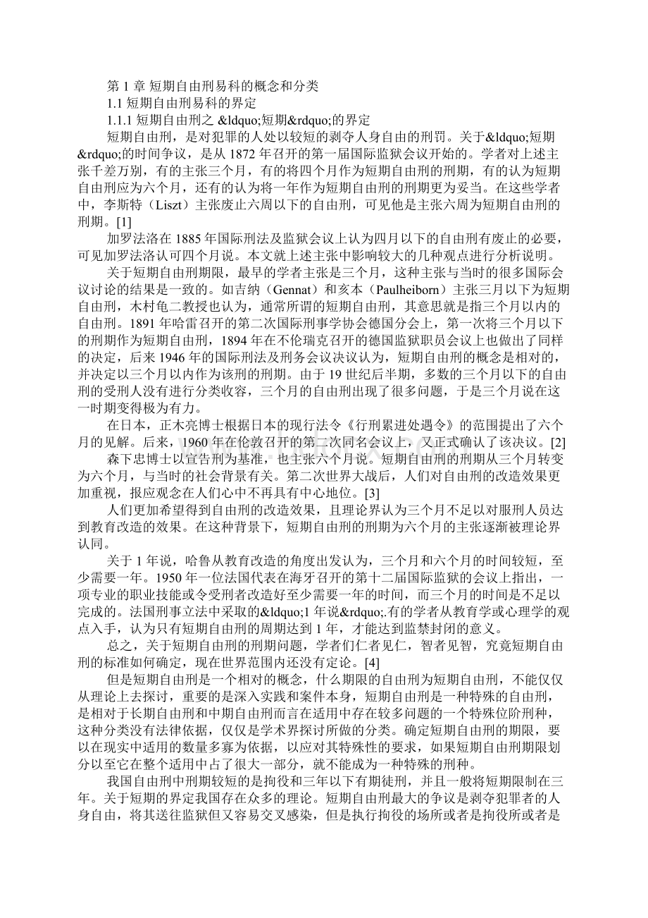 短期自由刑易科的概念和分类Word文档格式.docx_第2页