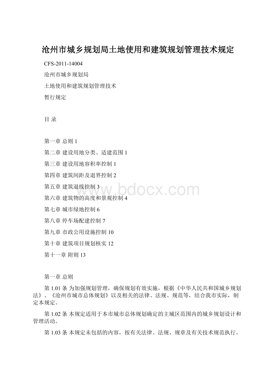 沧州市城乡规划局土地使用和建筑规划管理技术规定.docx_第1页