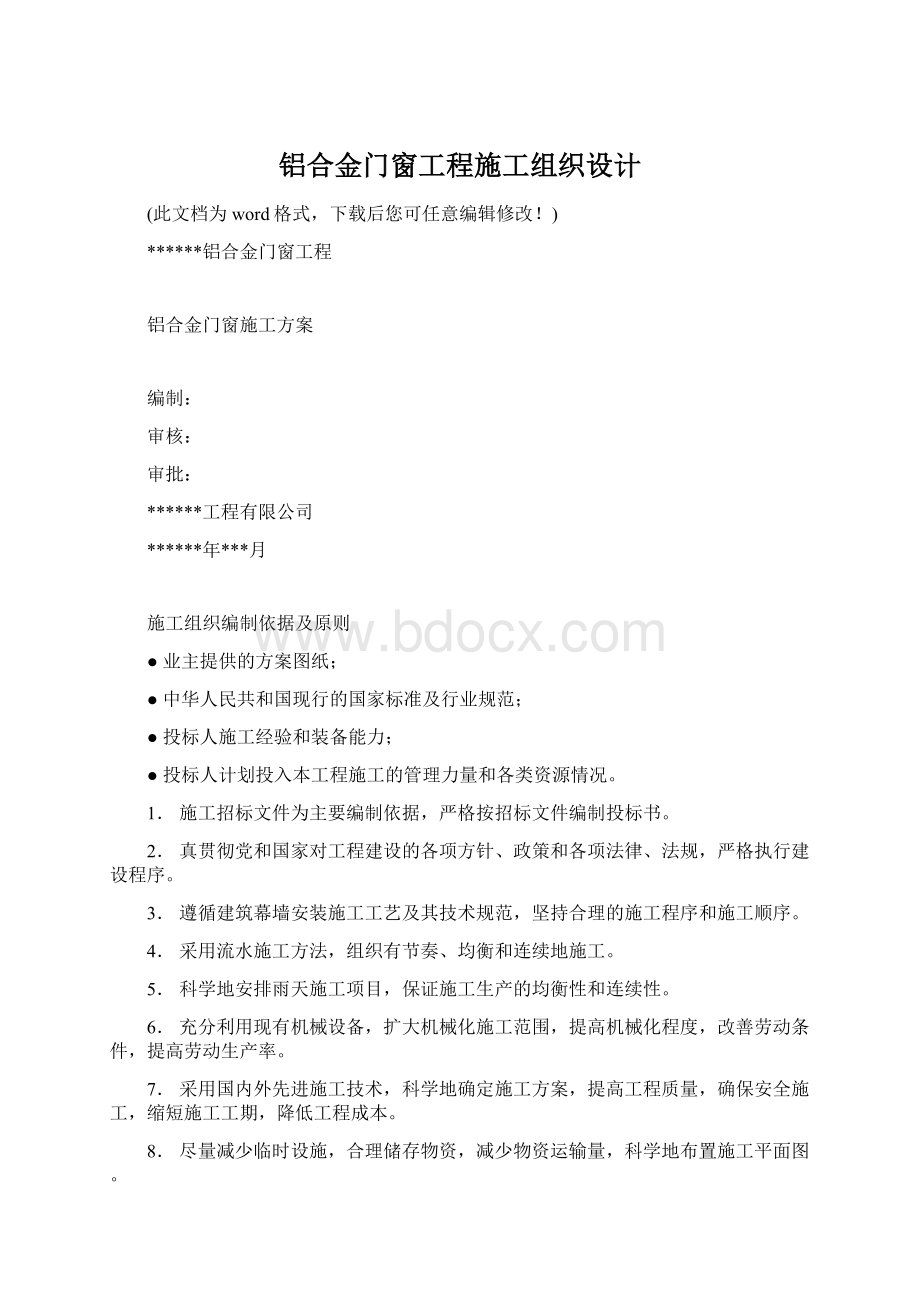 铝合金门窗工程施工组织设计.docx