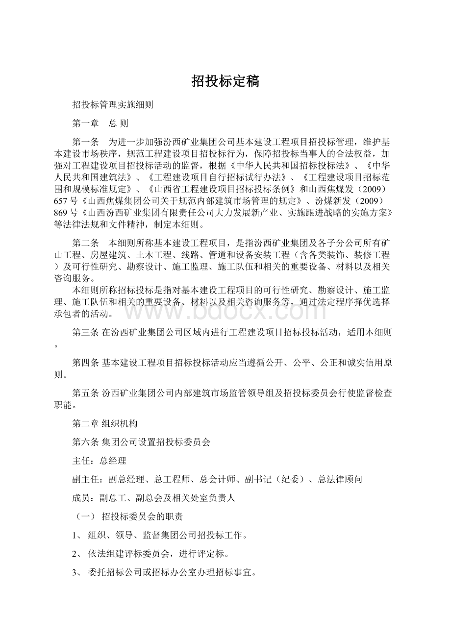 招投标定稿Word文件下载.docx_第1页