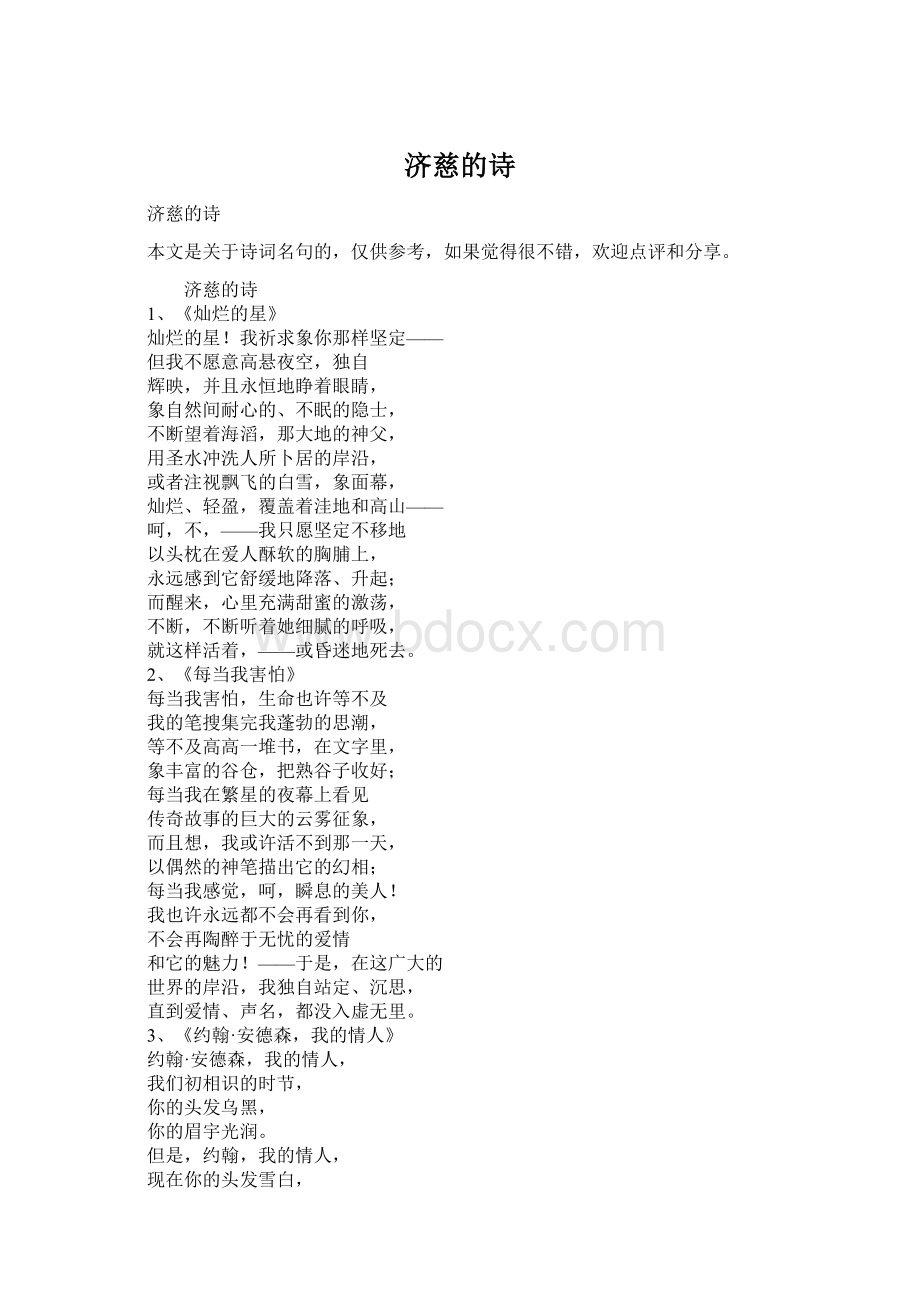 济慈的诗Word文档下载推荐.docx