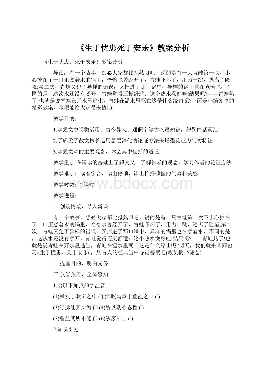 《生于忧患死于安乐》教案分析Word下载.docx_第1页