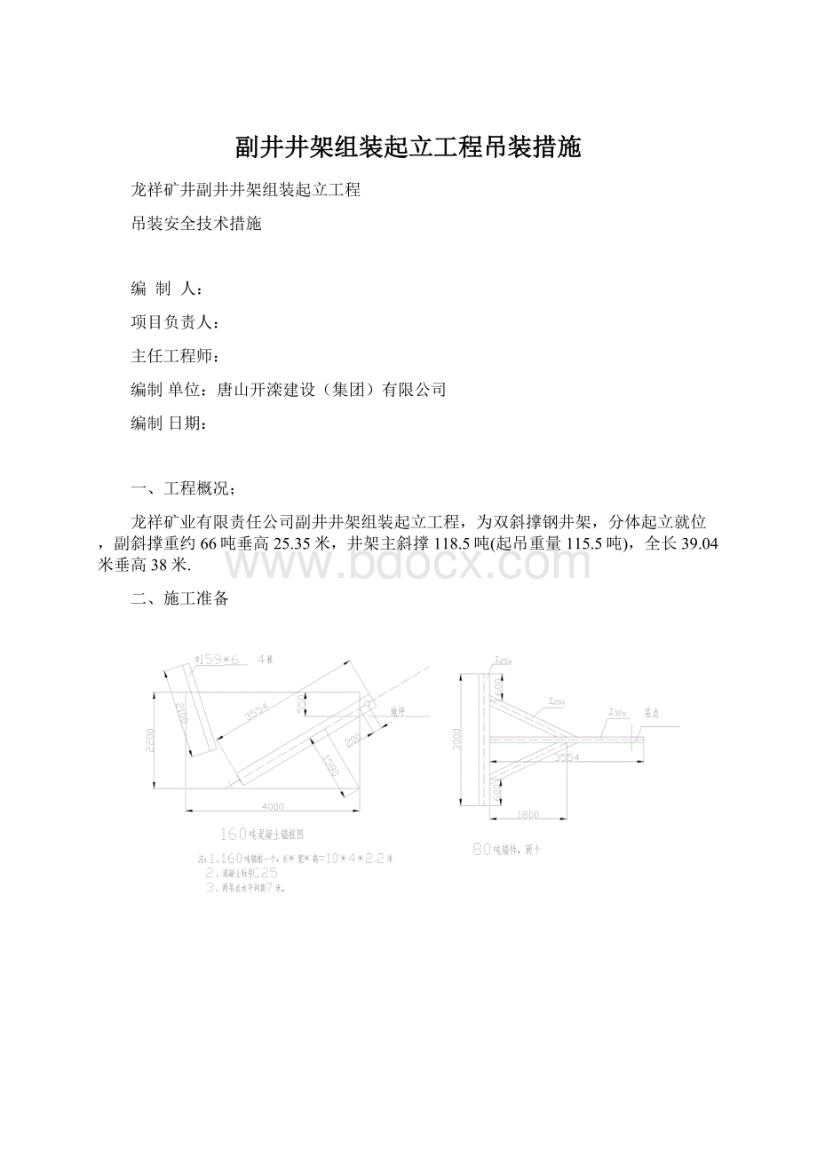 副井井架组装起立工程吊装措施Word文档下载推荐.docx_第1页