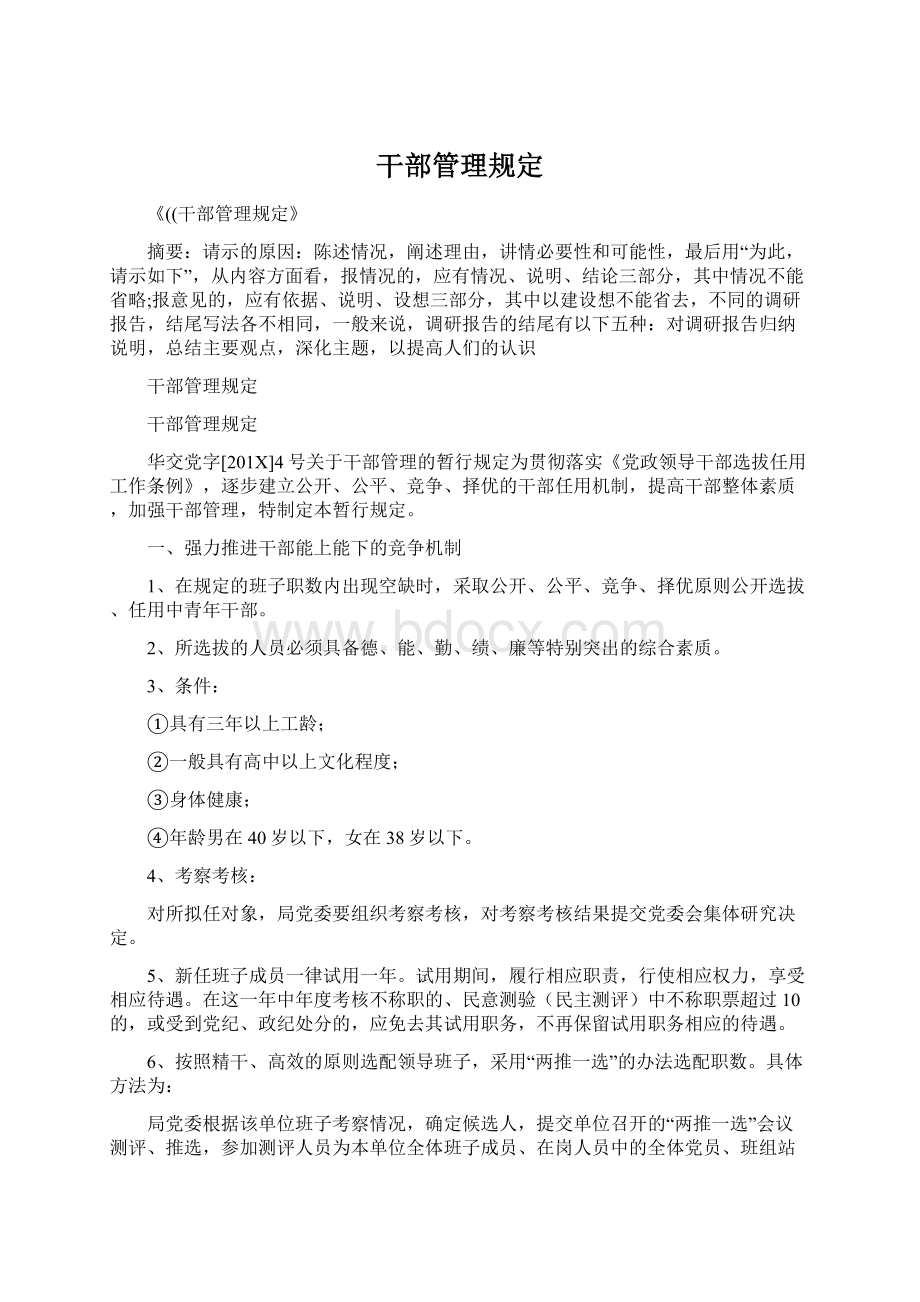 干部管理规定文档格式.docx_第1页