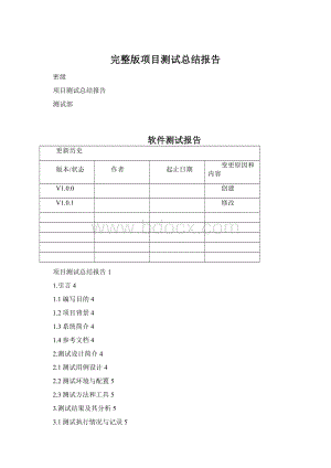 完整版项目测试总结报告.docx