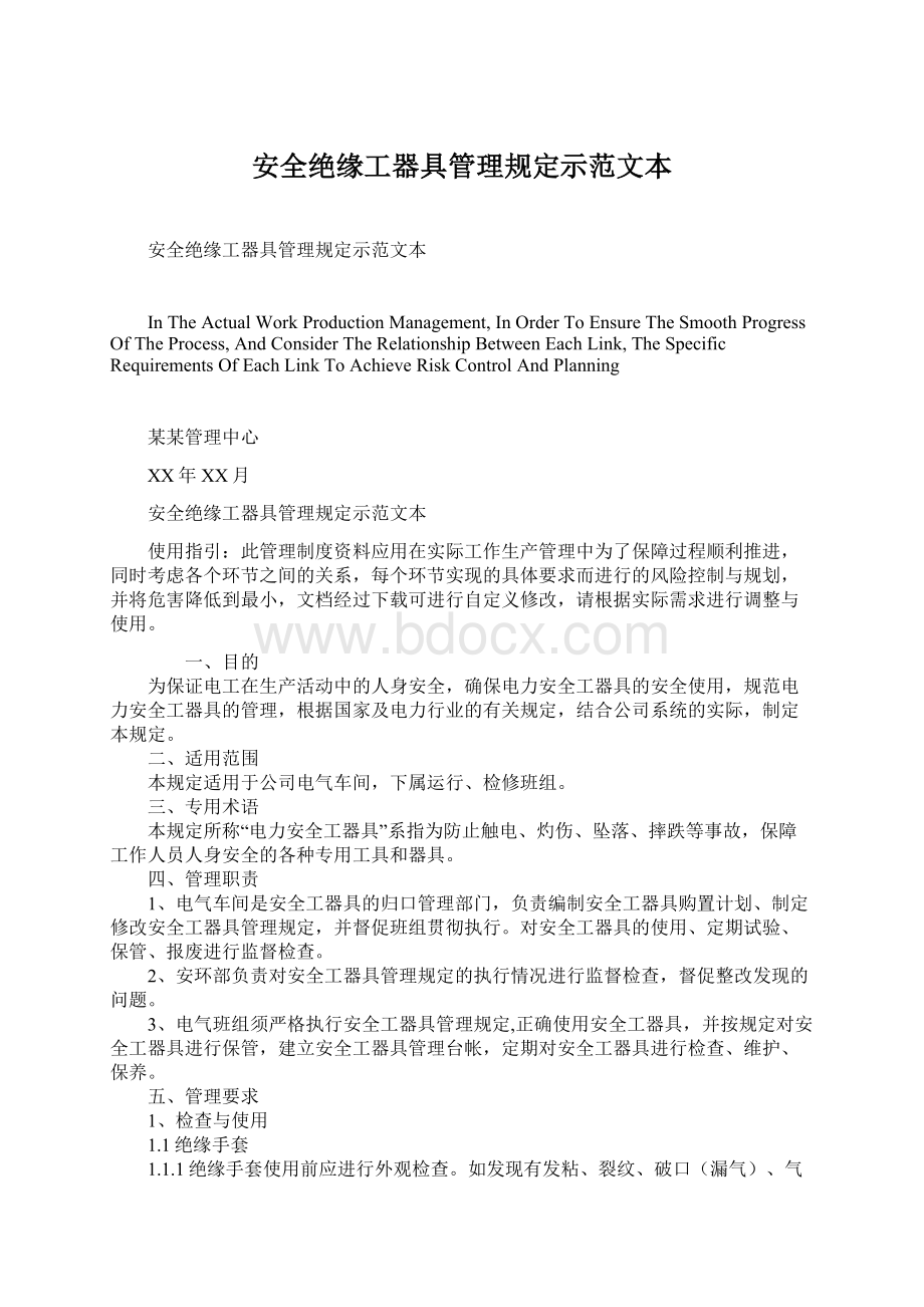 安全绝缘工器具管理规定示范文本Word文档格式.docx