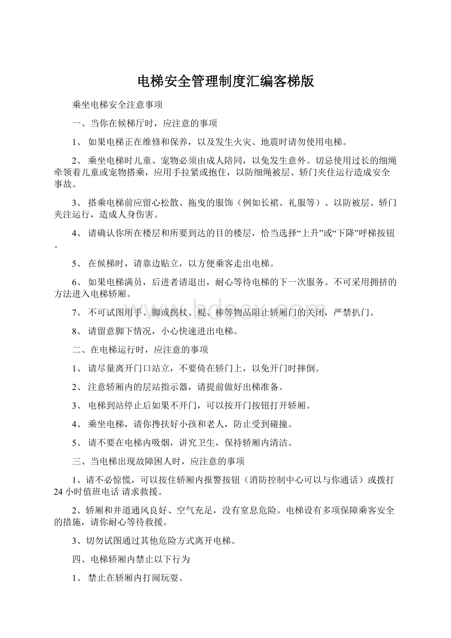 电梯安全管理制度汇编客梯版.docx_第1页