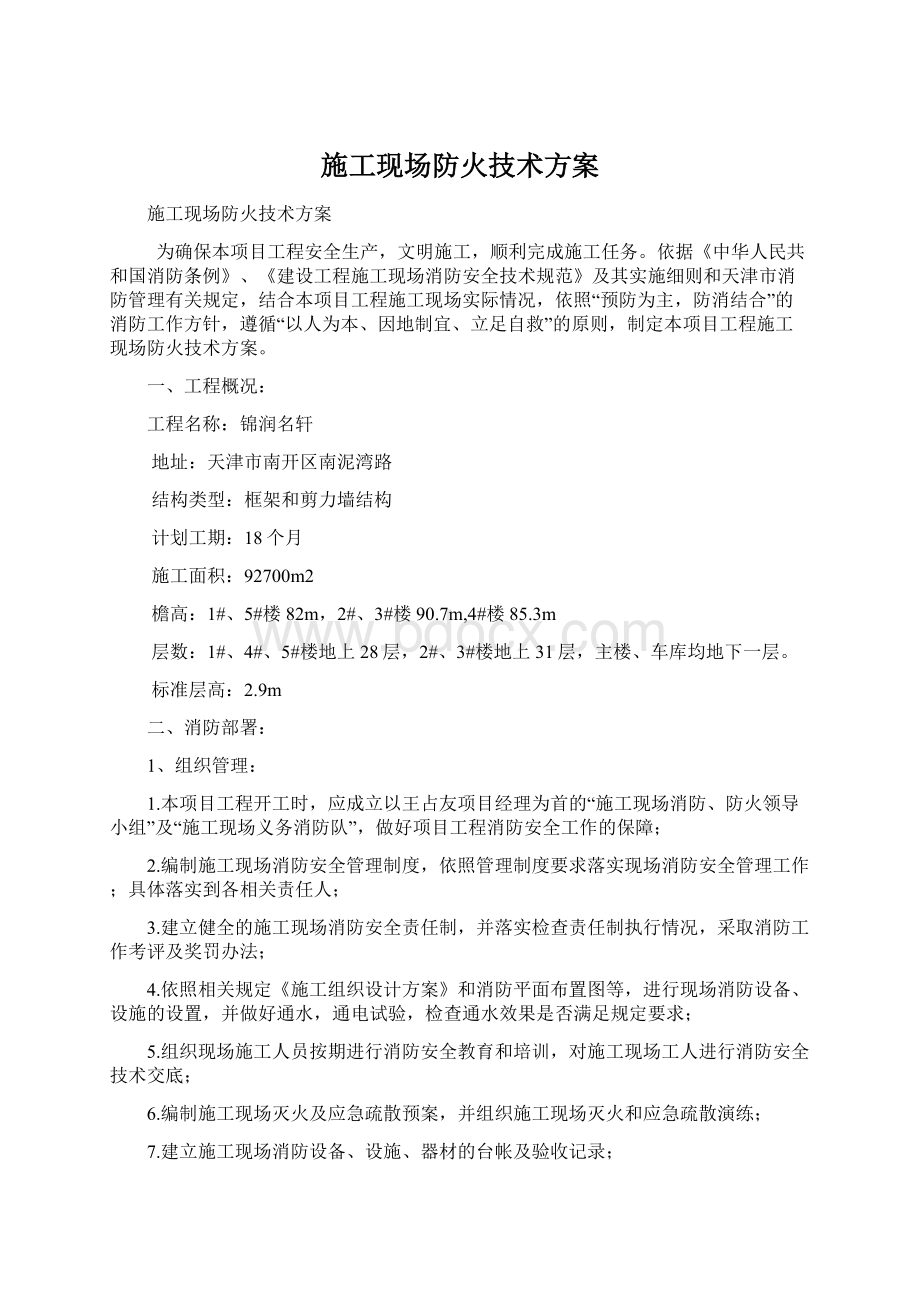 施工现场防火技术方案Word文档格式.docx