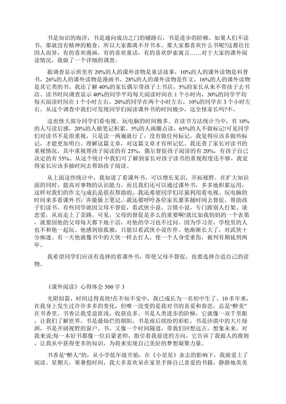 《课外阅读》心得体会500字Word格式.docx_第2页