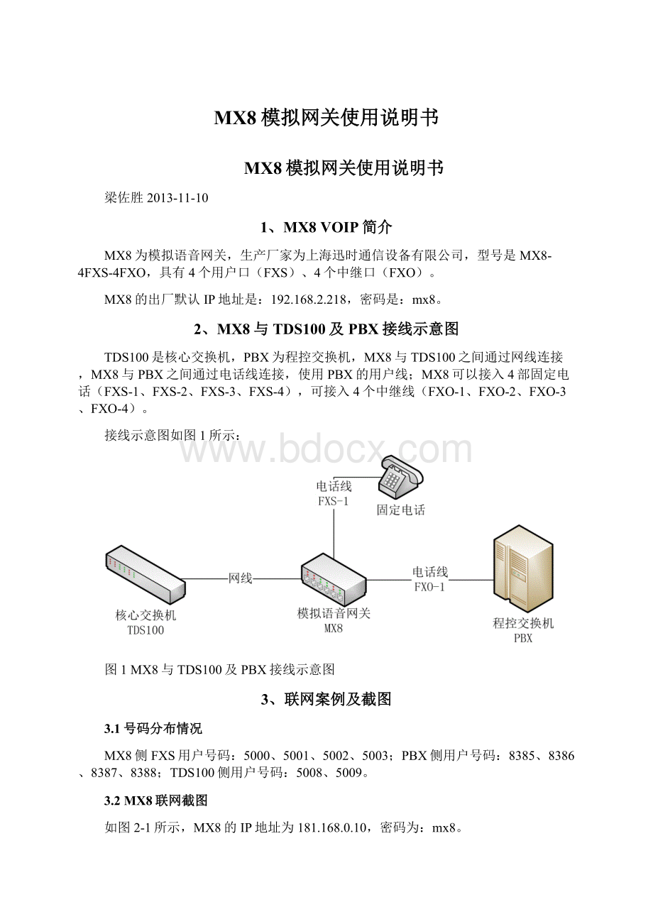 MX8模拟网关使用说明书Word文件下载.docx