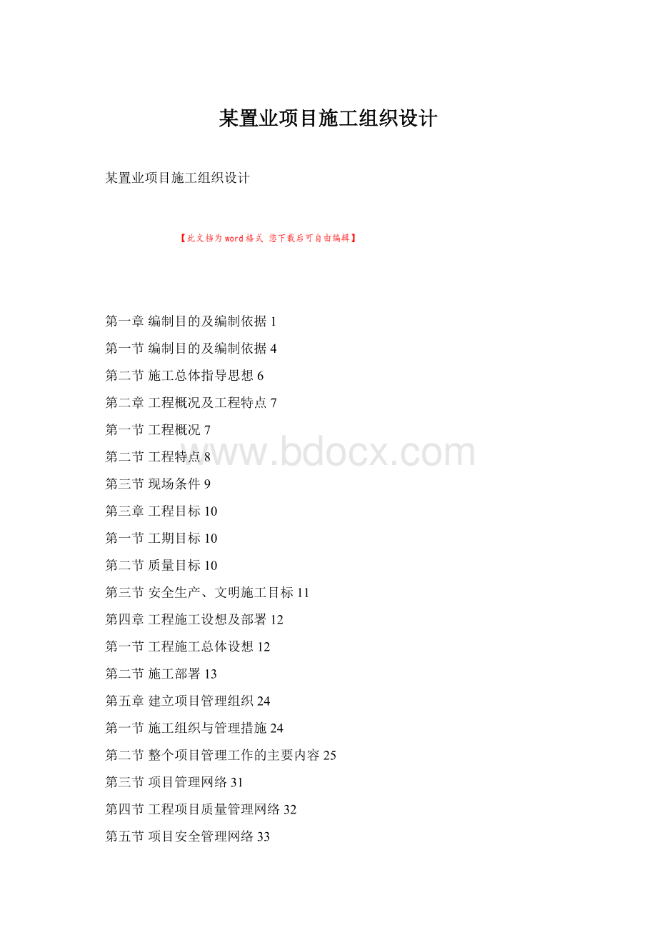 某置业项目施工组织设计Word文档下载推荐.docx_第1页