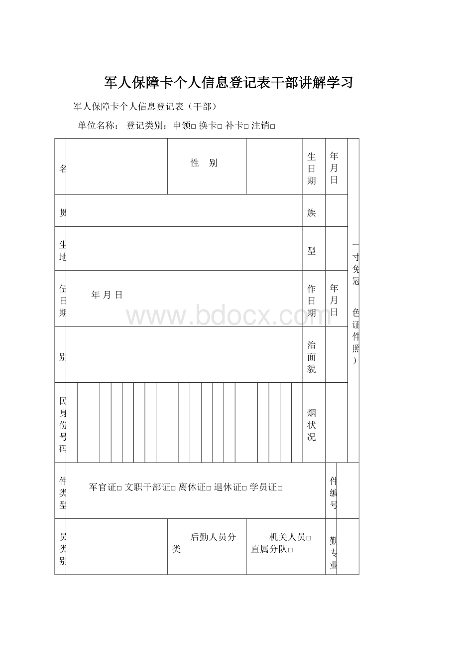 军人保障卡个人信息登记表干部讲解学习文档格式.docx