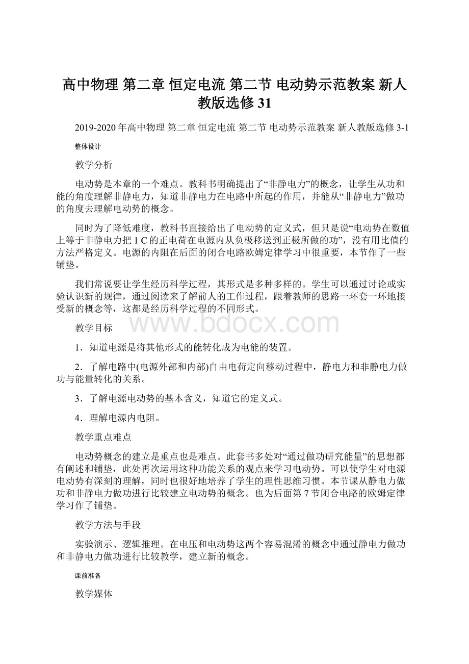 高中物理 第二章 恒定电流 第二节 电动势示范教案 新人教版选修31.docx_第1页