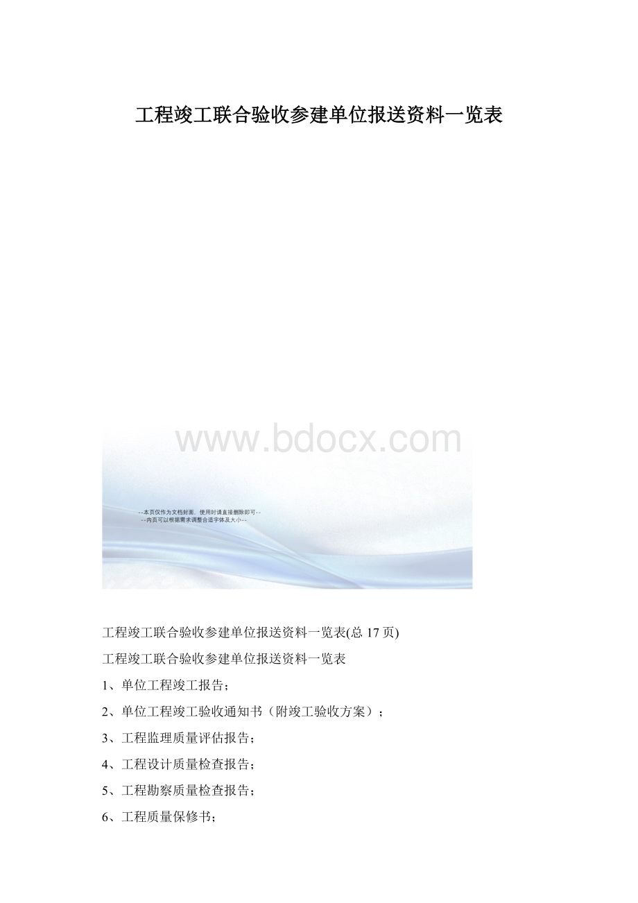 工程竣工联合验收参建单位报送资料一览表.docx