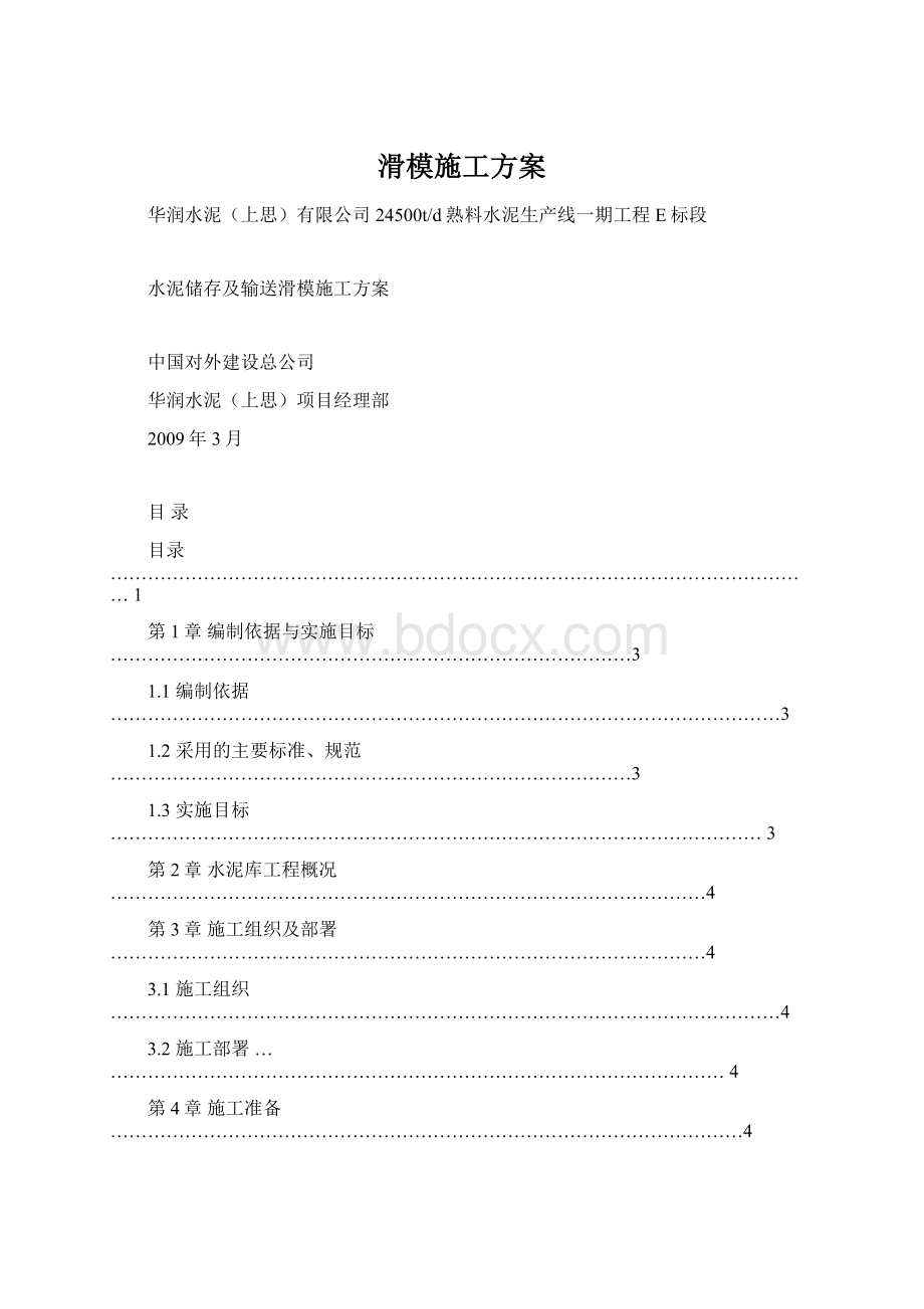 滑模施工方案Word格式.docx