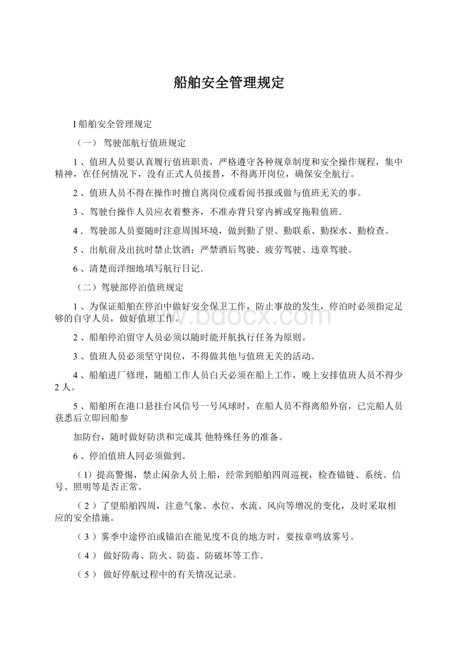 船舶安全管理规定Word文件下载.docx