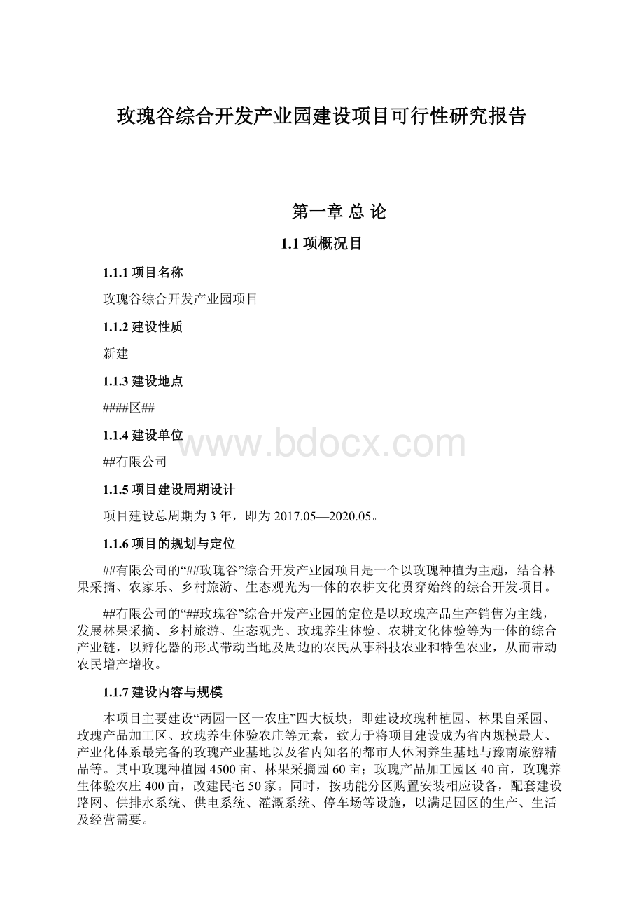 玫瑰谷综合开发产业园建设项目可行性研究报告.docx_第1页