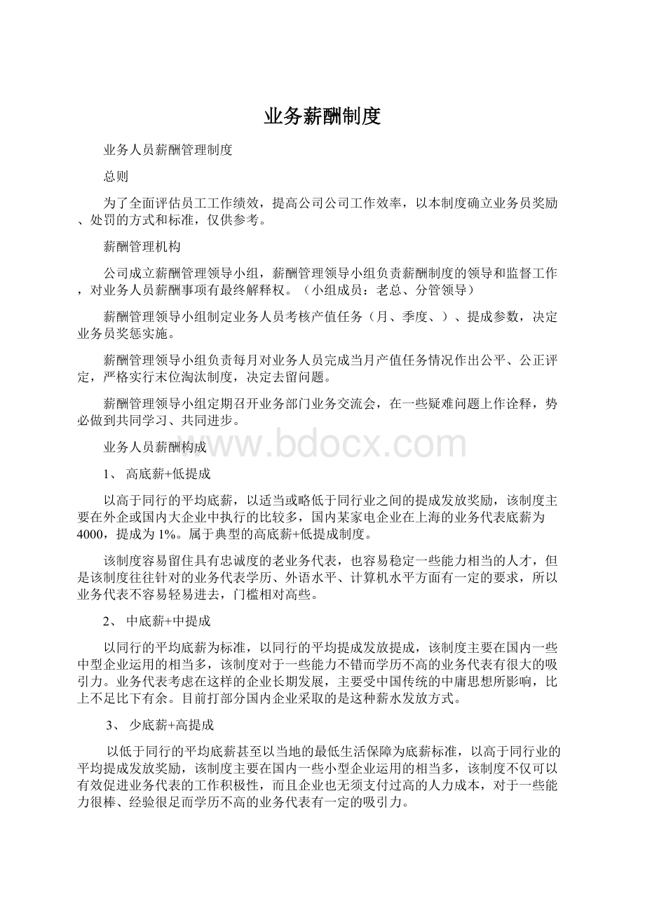 业务薪酬制度Word文档格式.docx