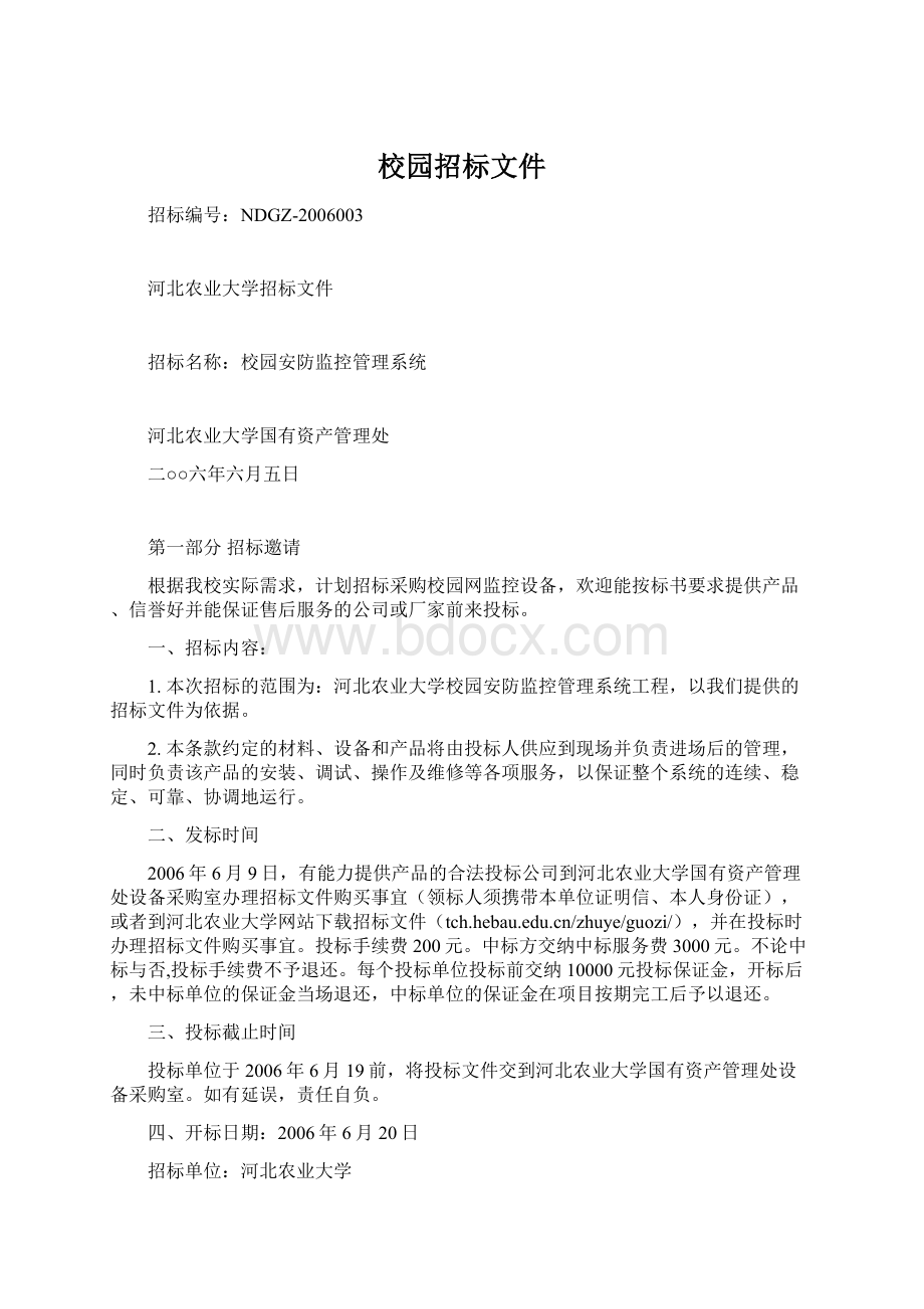 校园招标文件Word下载.docx