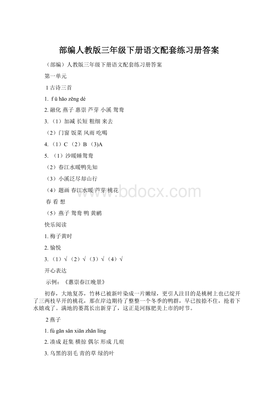 部编人教版三年级下册语文配套练习册答案.docx_第1页