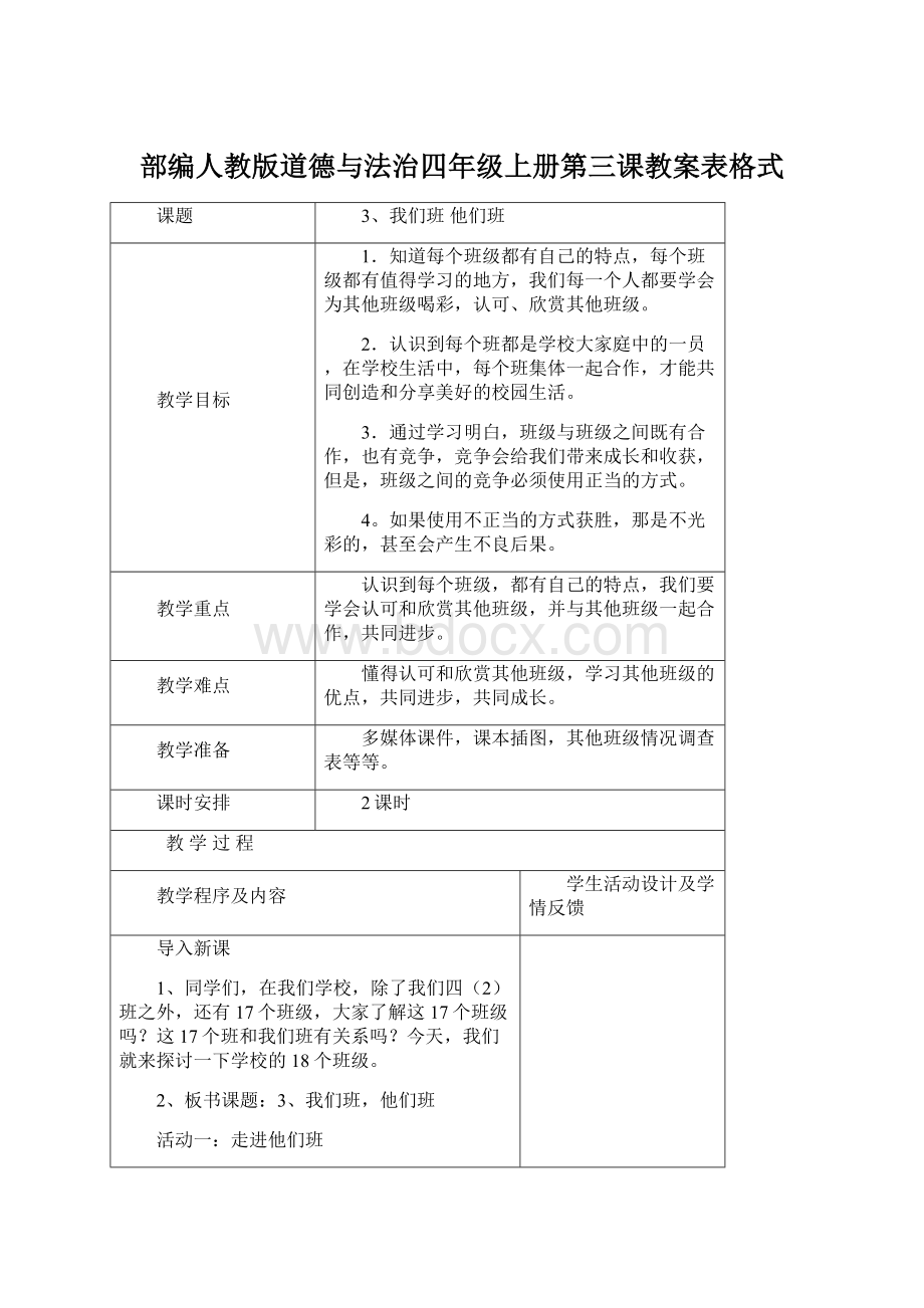 部编人教版道德与法治四年级上册第三课教案表格式.docx_第1页