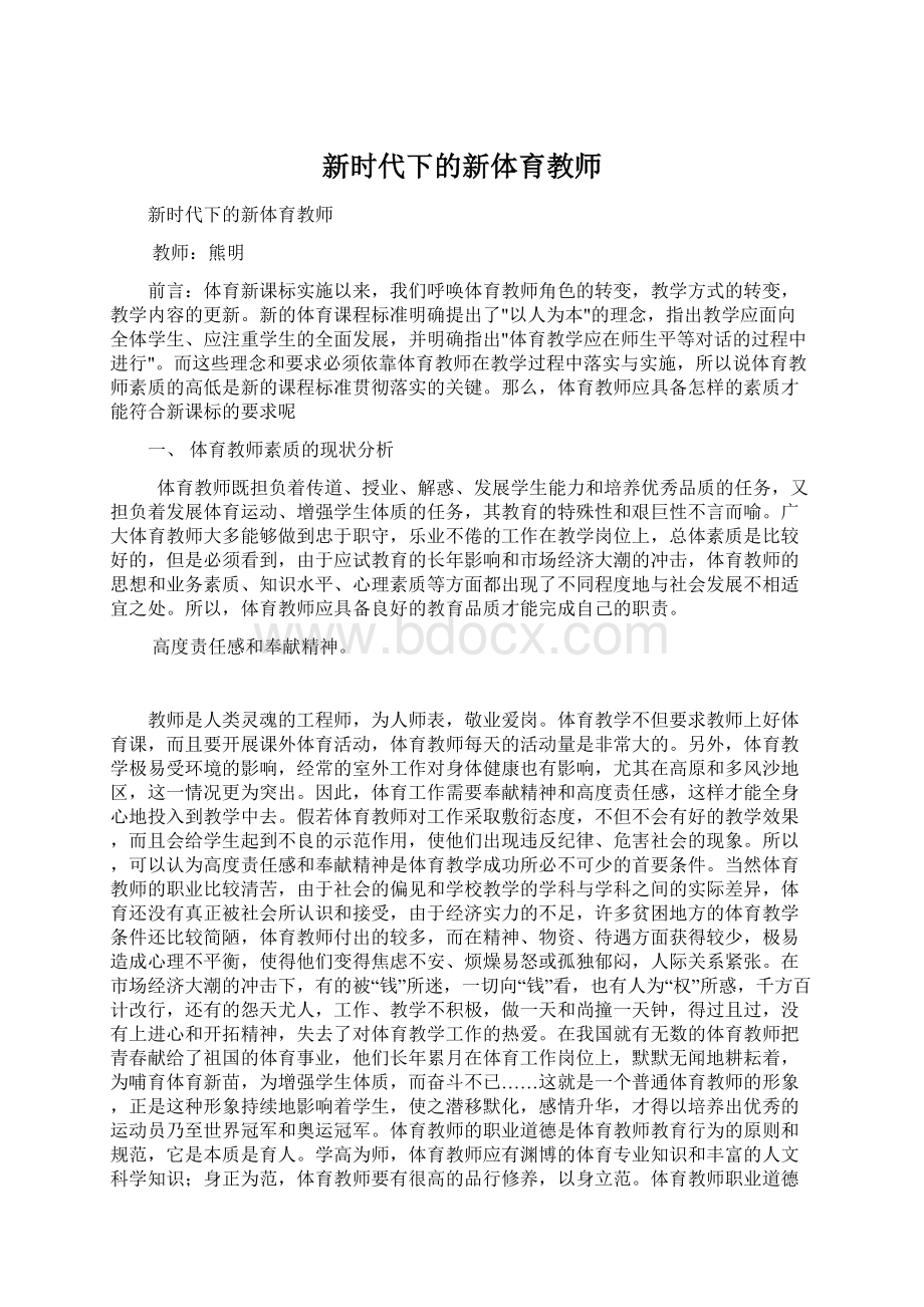 新时代下的新体育教师.docx