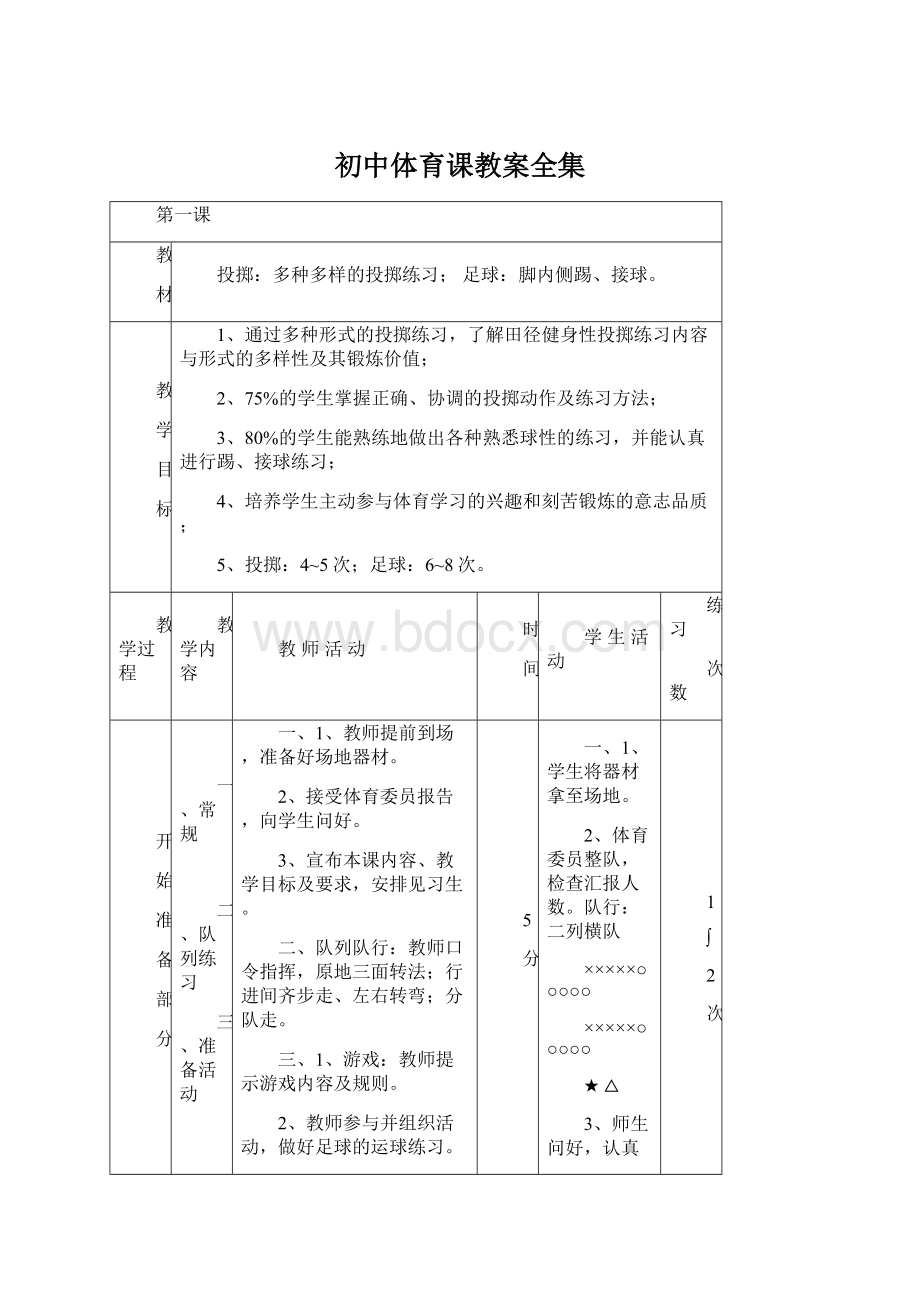 初中体育课教案全集.docx