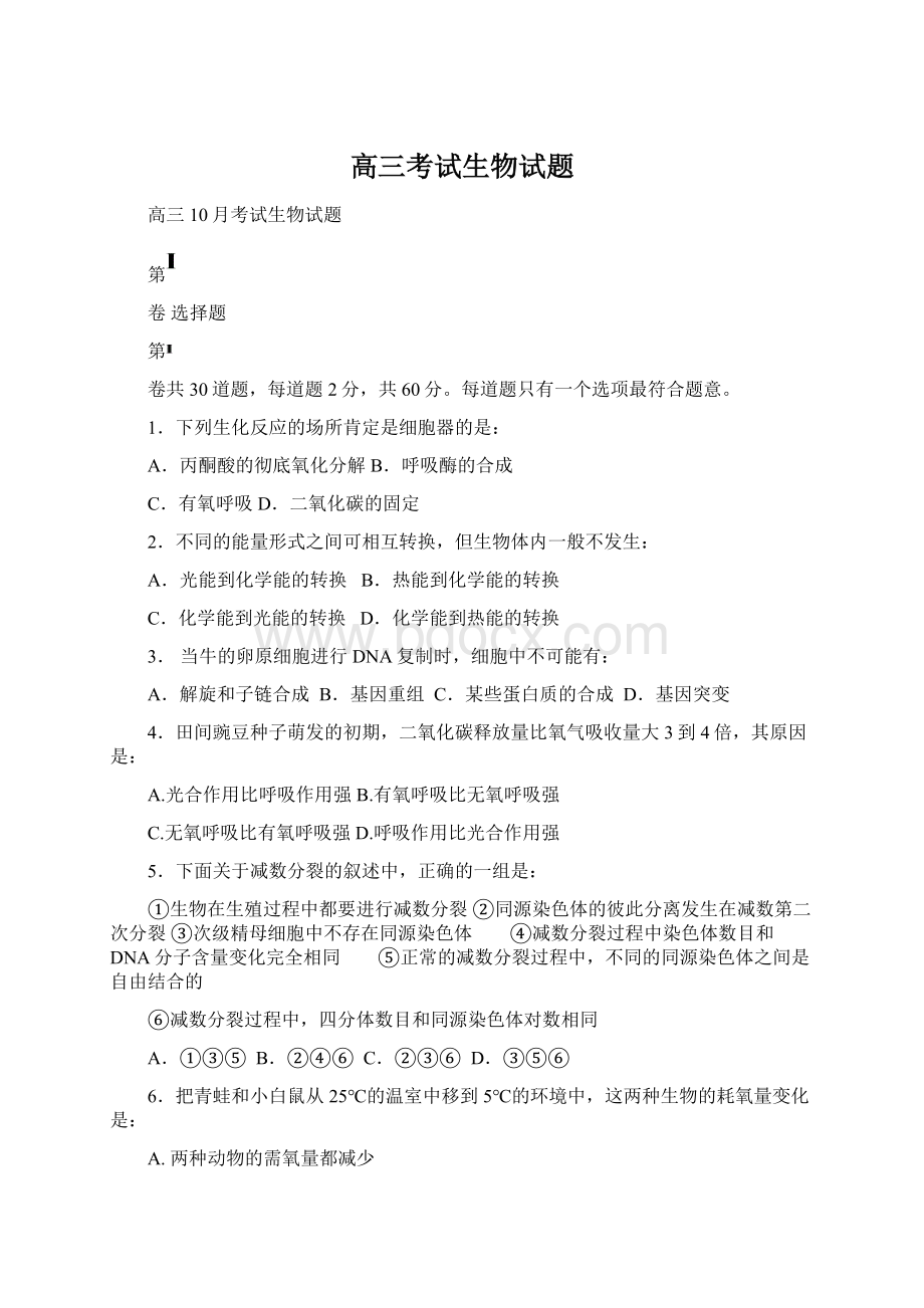 高三考试生物试题Word格式.docx_第1页