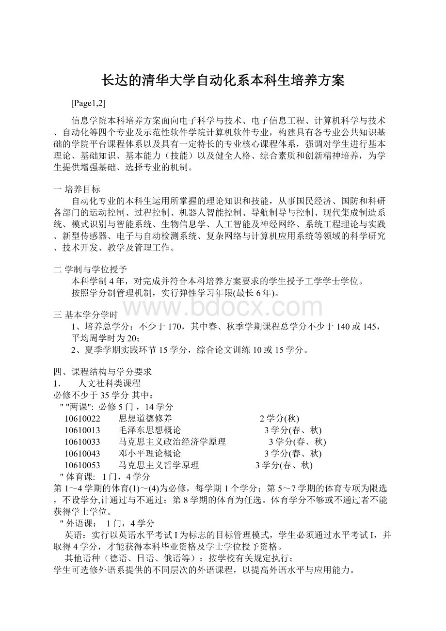 长达的清华大学自动化系本科生培养方案Word文件下载.docx_第1页