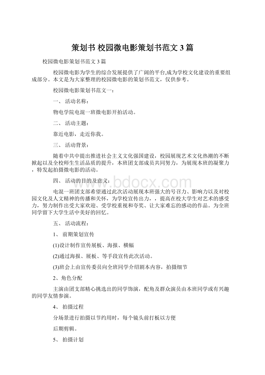 策划书 校园微电影策划书范文3篇.docx_第1页