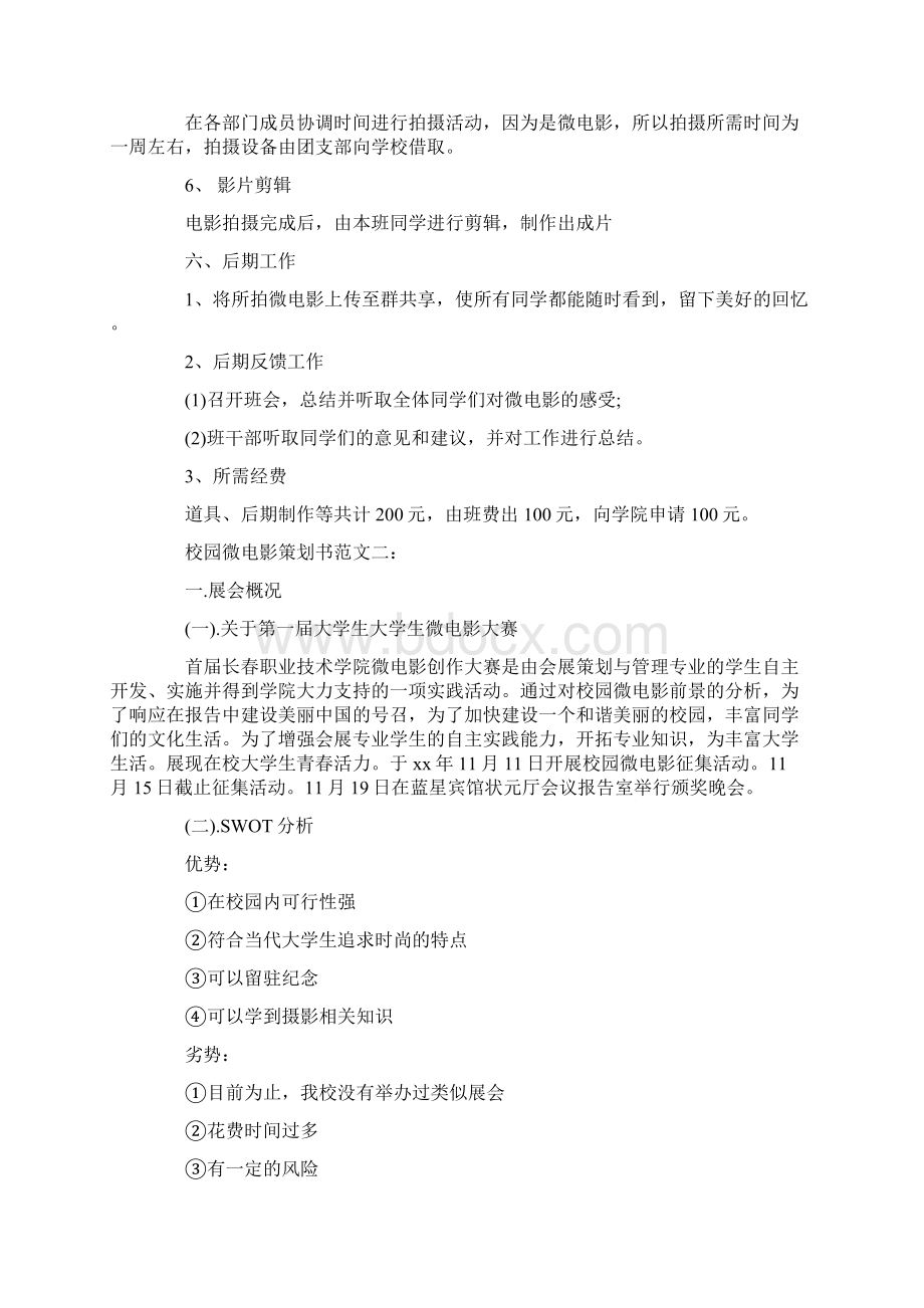 策划书 校园微电影策划书范文3篇.docx_第2页