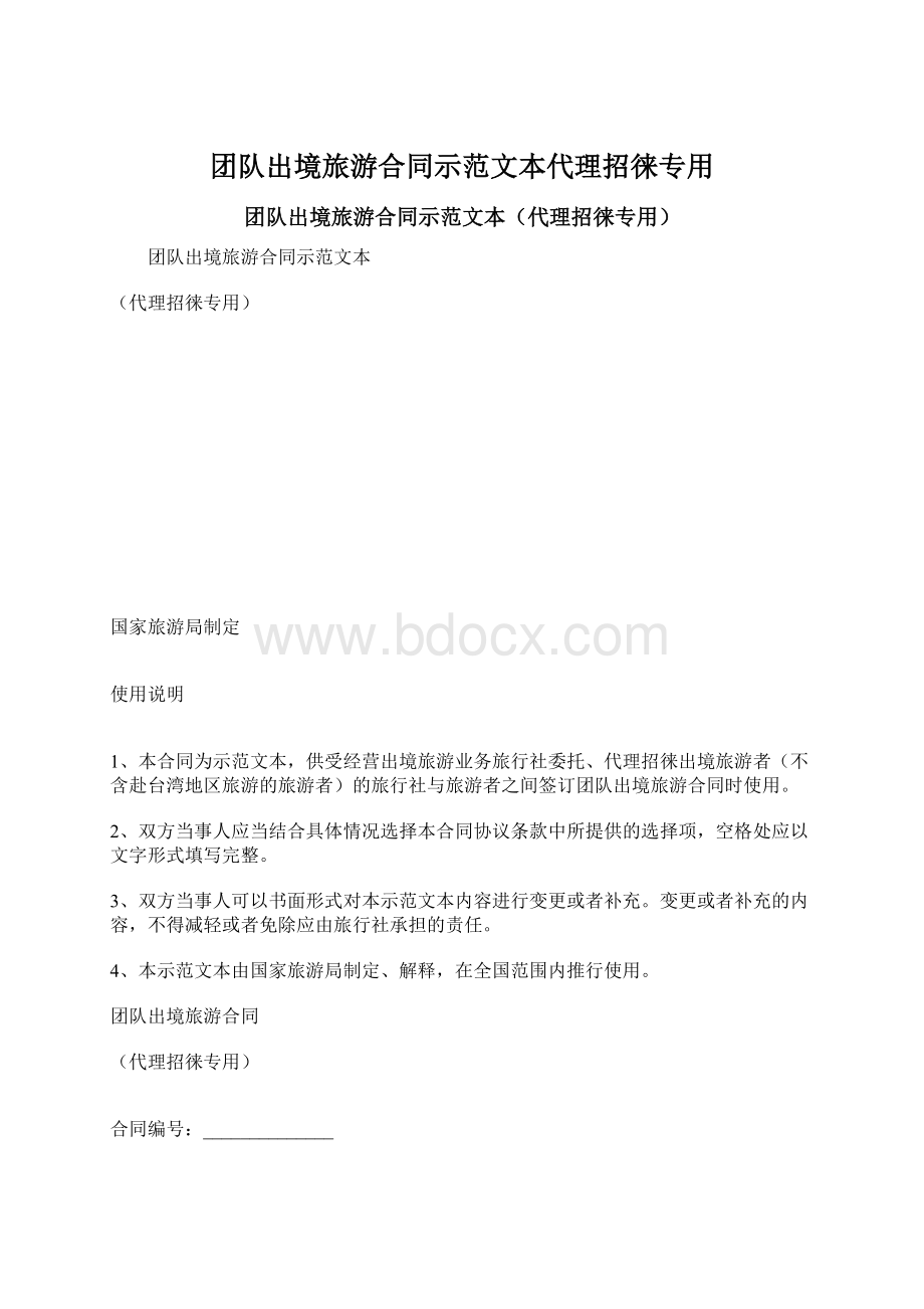 团队出境旅游合同示范文本代理招徕专用.docx_第1页