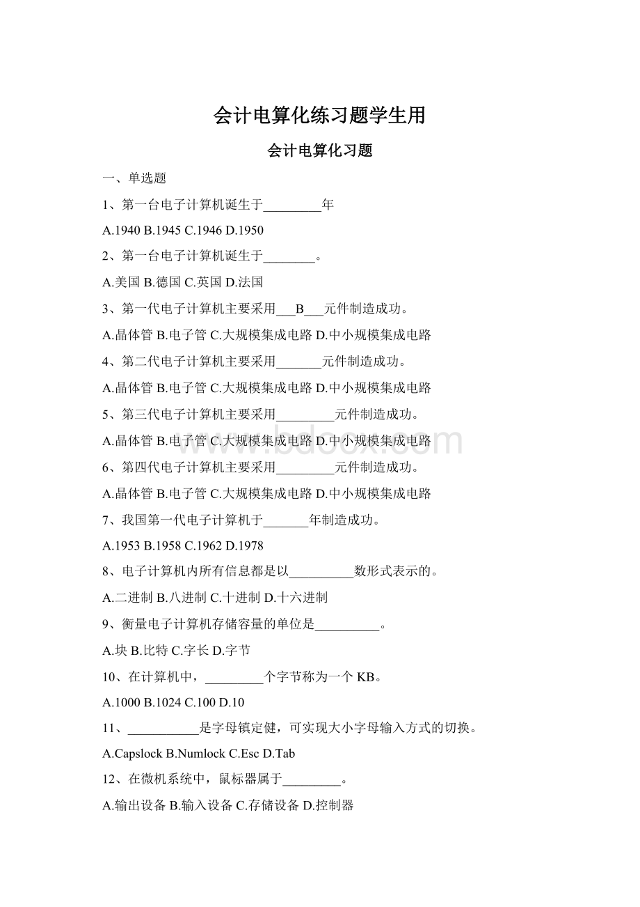 会计电算化练习题学生用文档格式.docx