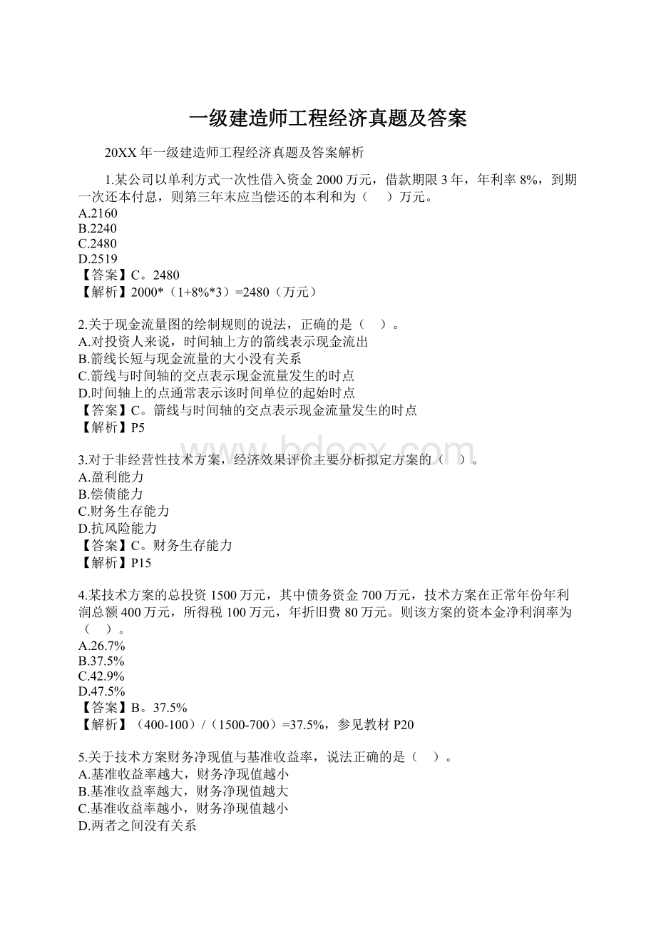 一级建造师工程经济真题及答案文档格式.docx