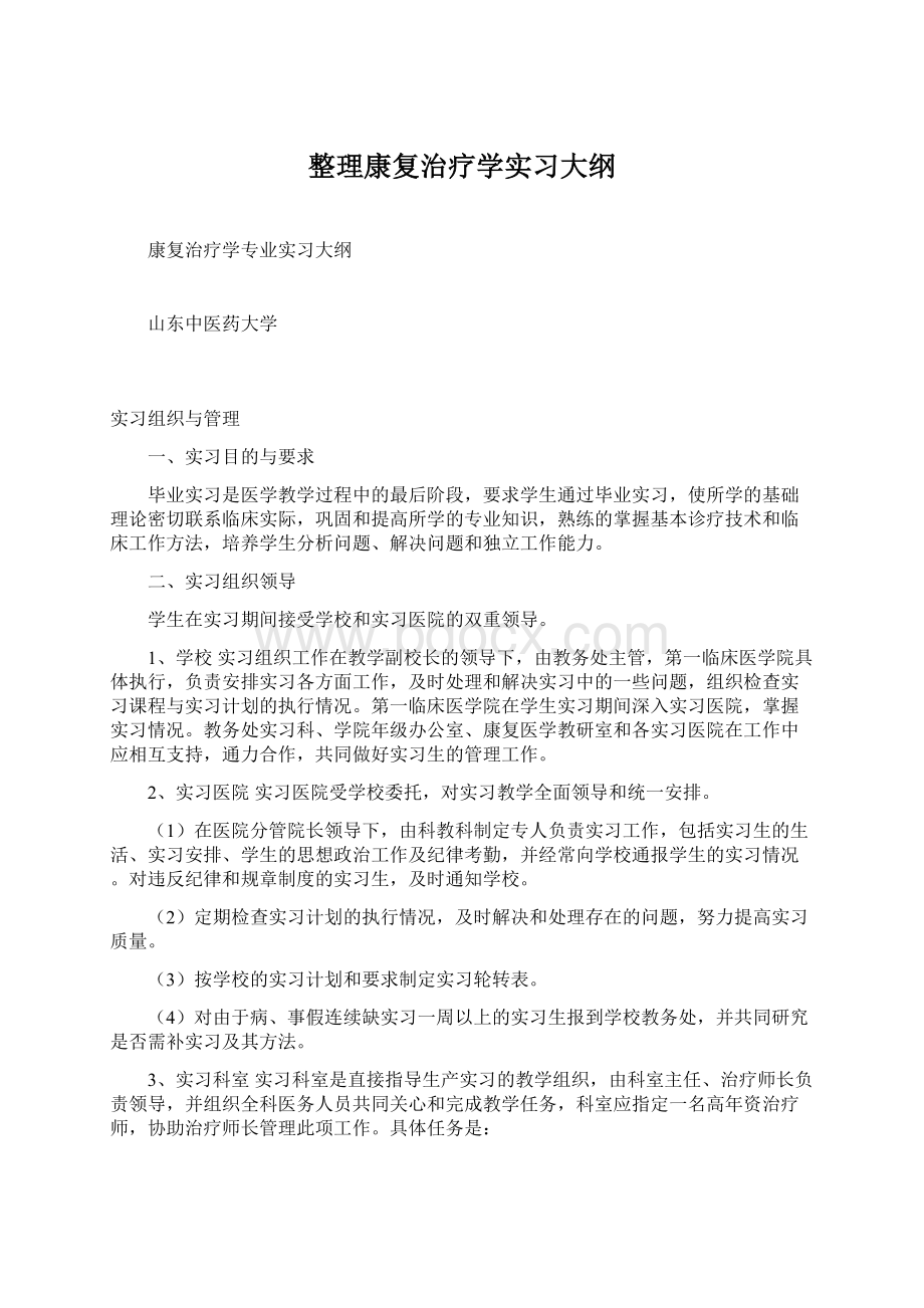 整理康复治疗学实习大纲Word文档格式.docx