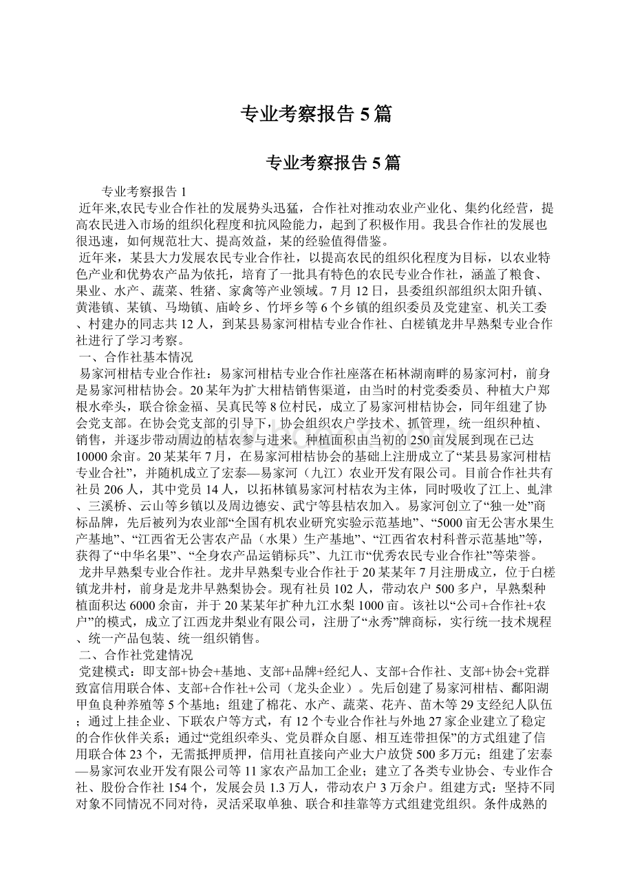 专业考察报告5篇Word格式文档下载.docx