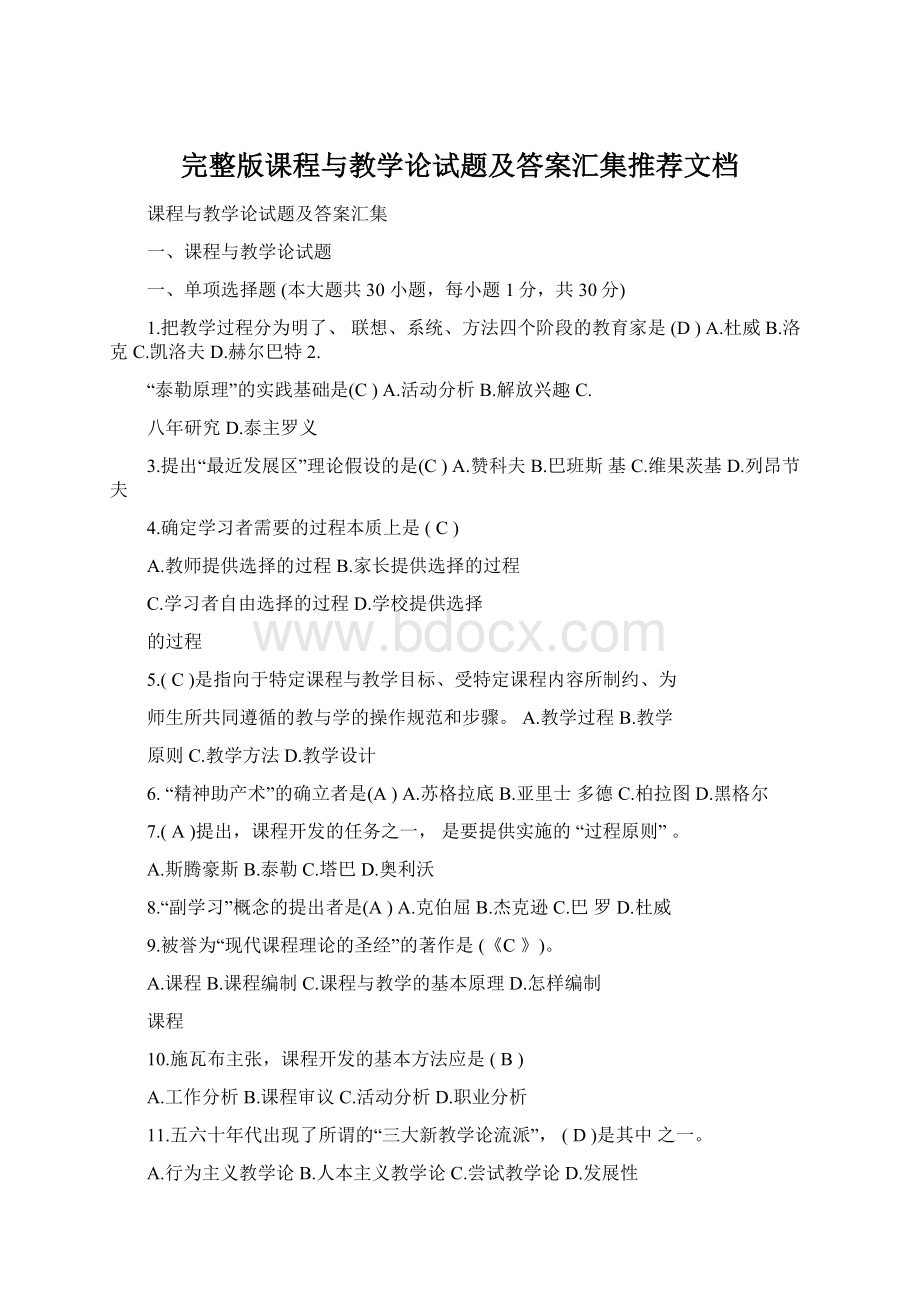 完整版课程与教学论试题及答案汇集推荐文档Word格式.docx