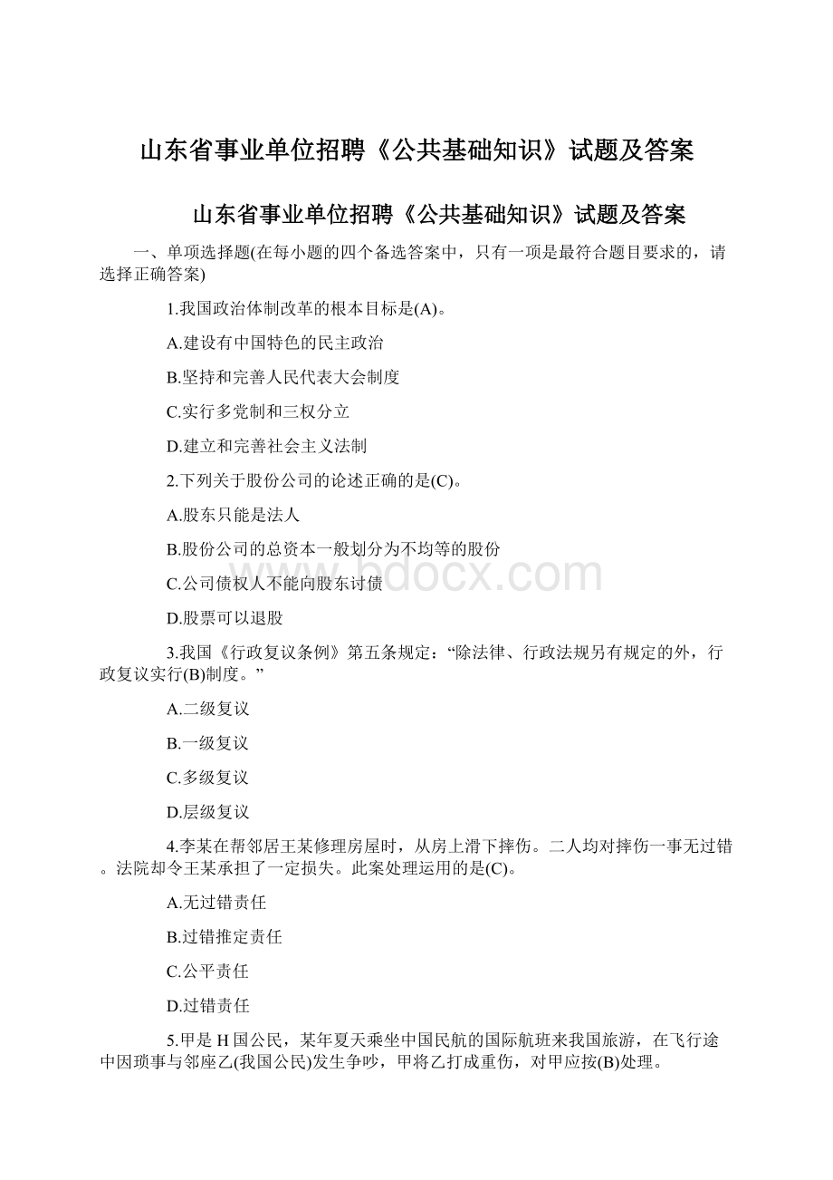 山东省事业单位招聘《公共基础知识》试题及答案文档格式.docx_第1页