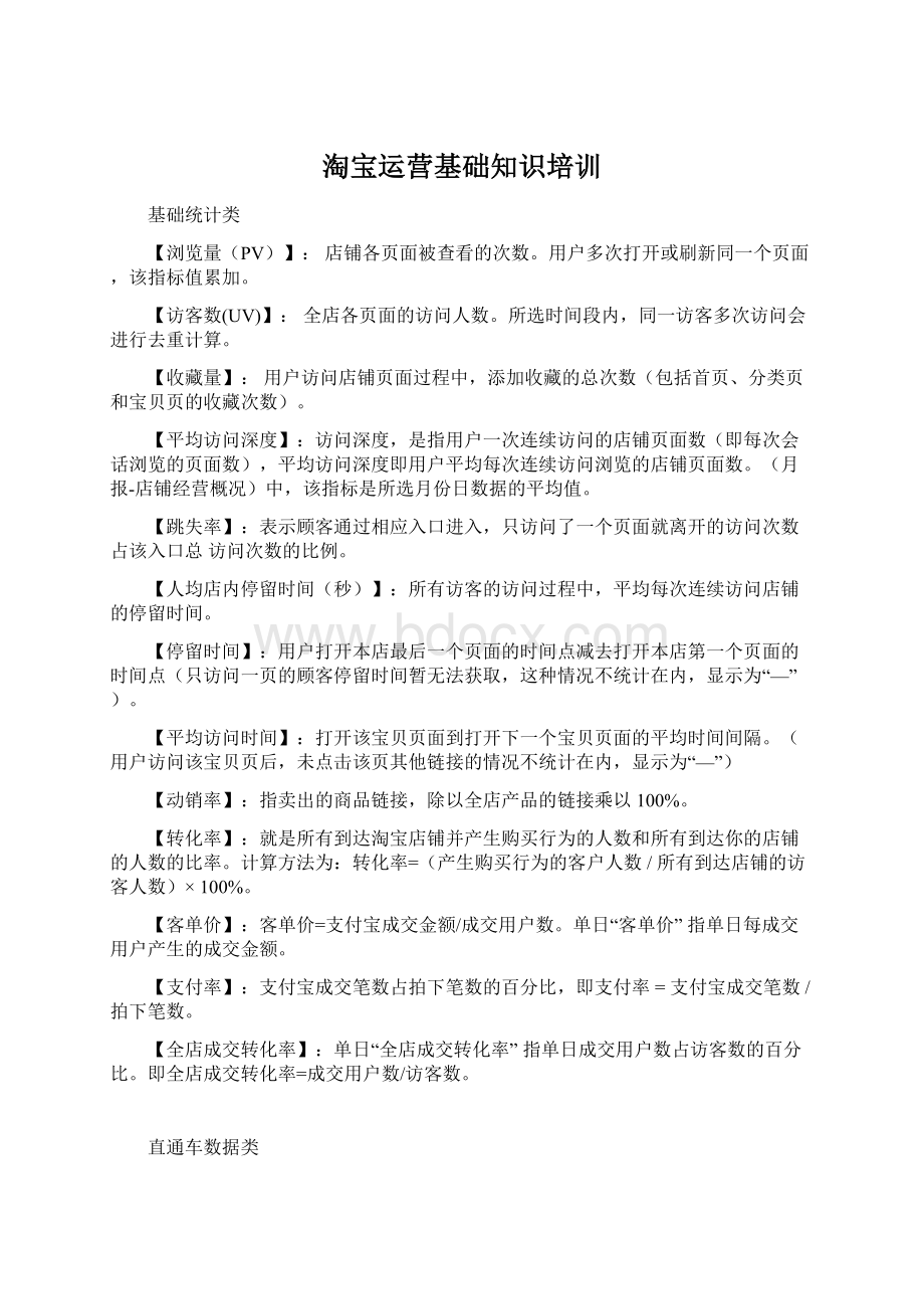 淘宝运营基础知识培训Word下载.docx