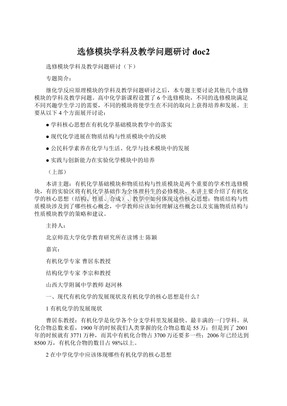 选修模块学科及教学问题研讨doc2.docx_第1页