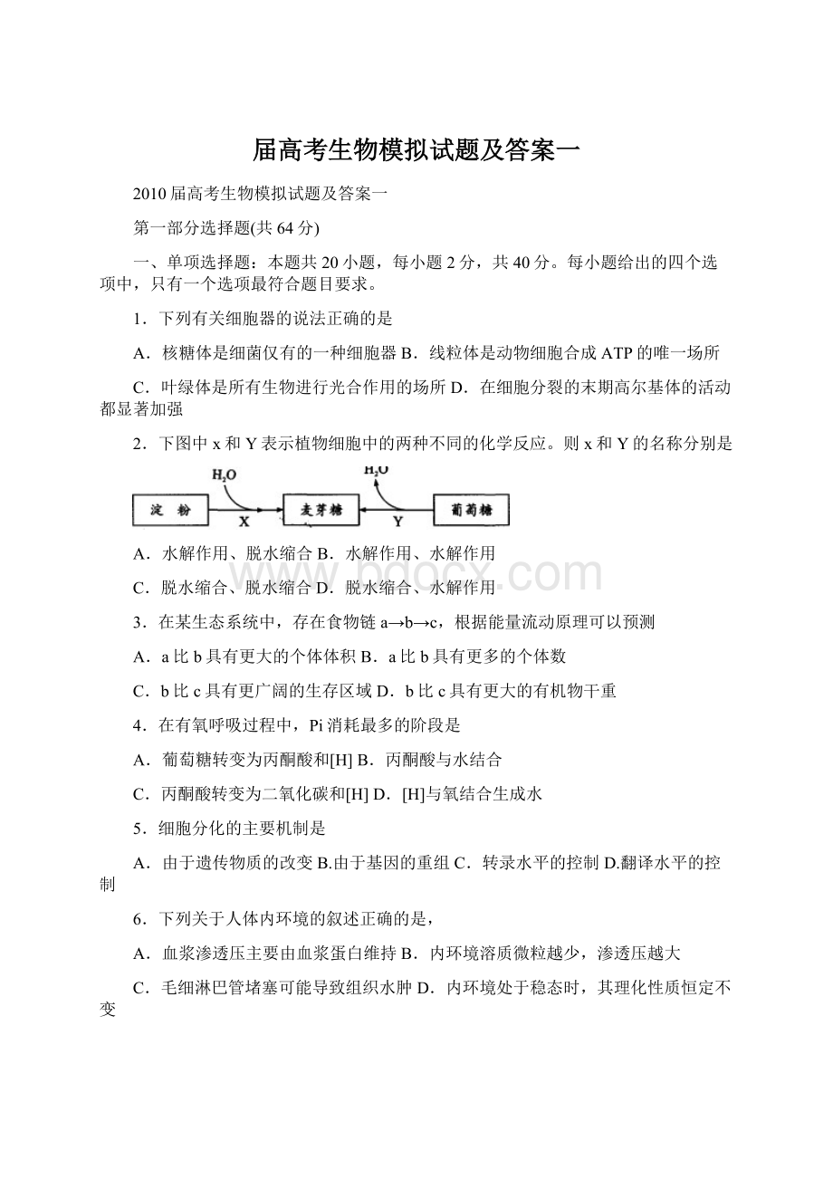 届高考生物模拟试题及答案一.docx