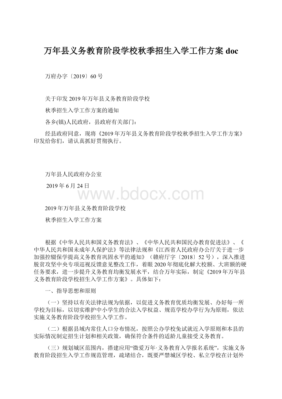 万年县义务教育阶段学校秋季招生入学工作方案docWord文档格式.docx_第1页