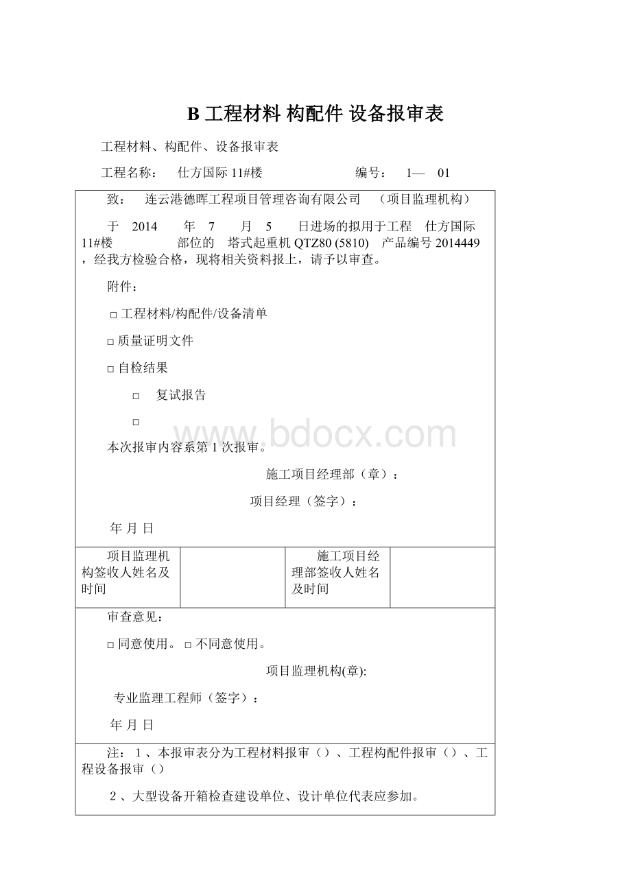 B 工程材料 构配件 设备报审表.docx