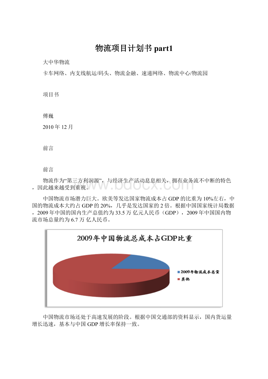 物流项目计划书part1Word文档下载推荐.docx