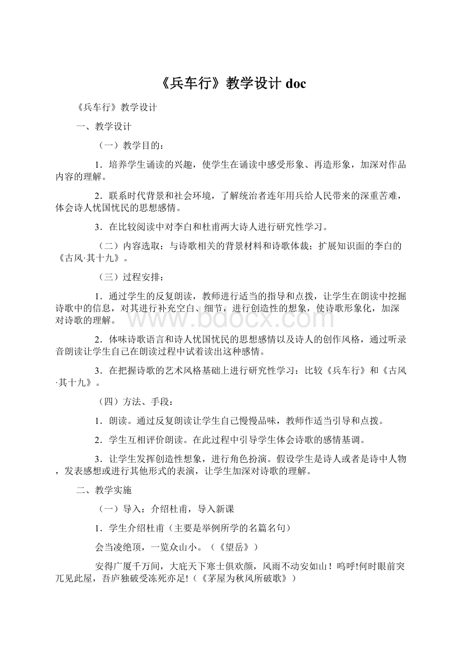 《兵车行》教学设计doc.docx_第1页