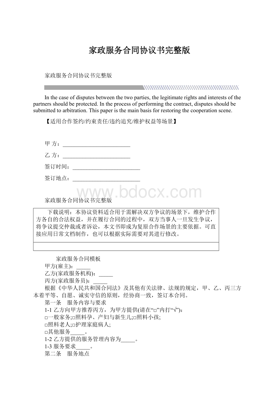 家政服务合同协议书完整版文档格式.docx_第1页